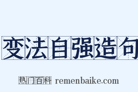 变法自强造句是什么意思的图片